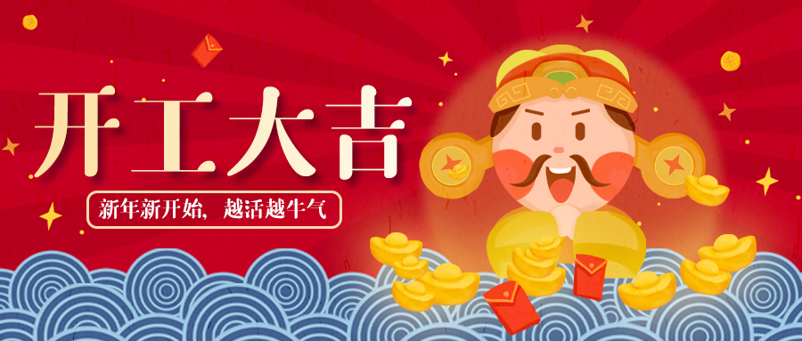 開工大吉，牛氣沖天